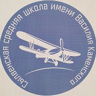 МАОУ "Сылвенская средняя школа имени В. Каменского"