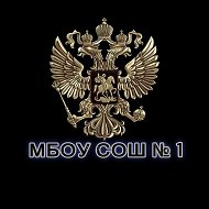 МБОУ СОШ № 1 с. Князе-Волконское