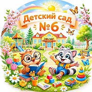 МАДОУ детский сад № 6