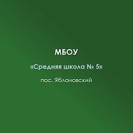 МБОУ «СШ 5» п.Яблоновский