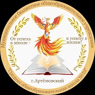 МБОУ,,СОШ №10" г Артёмовский