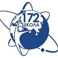 МАОУ "Школа №172"