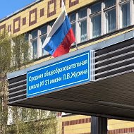 Школа №31 имени Л.В.Журина | Мурманск