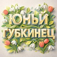 Юный губкинец