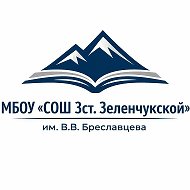 МБОУ "СОШ №3 ст. Зеленчукской им. В.В. Бреславцева"
