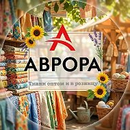 Ткани Челябинск Аврора Опт