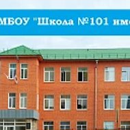 МБОУ "Школа №101 имени Е.Е.Дейч"