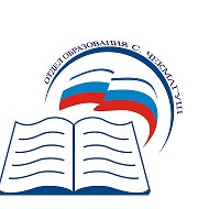 Отдел образования Администрации МР Чекмагушевский район РБ