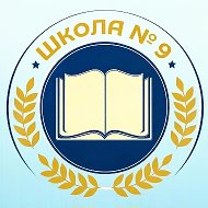 МБОУ СОШ 9⚡️НОВОСТИ⚡️