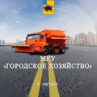 МКУ «Городское хозяйство»