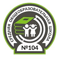МБОУ "СОШ №104" г.о.г. Воронеж