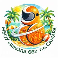 МБОУ «Школа №68» г.о.Самара