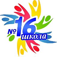 МБОУ "СОШ № 16" г. Ижевска