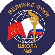 МБОУ СОШ № 9 Великие Луки