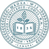 МБОУ "Школа № 12" г.о. Самара