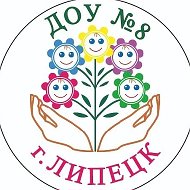 ДОУ №8 г. Липецка