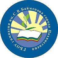 ГБОУ гимназия им. С.В.Байменова города Похвистнево