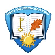 МБОУ Октябрьская СОШ