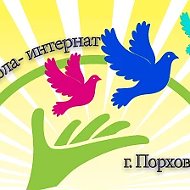 ГБОУ Псковской области  «Порховская школа-интернат»