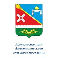 Администрация Анастасиевского сельского поселения