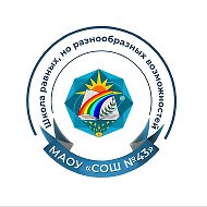 МАОУ " СОШ №43 "
