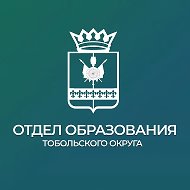 Образование Тобольского округа