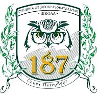 ГБОУ СОШ №187 Санкт-Петербурга