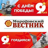 МороZовский вестник