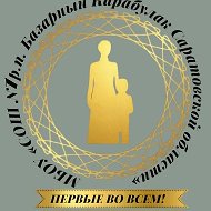 МБОУ "СОШ №1 р.п. Базарный Карабулак Саратовской области"