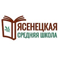 МБОУ Ясенецкая СШ