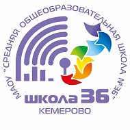 Школа №36, город Кемерово
