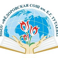 МБОУ "Федоровская СОШ имени Е.Г. Тутаева Кайбицкого МР РТ"
