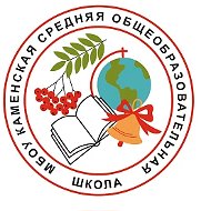 МБОУ "Каменская СОШ"