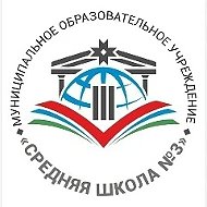 МОУ «Средняя школа № 3»