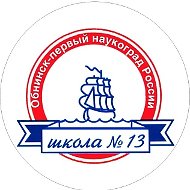 МБОУ СОШ №13