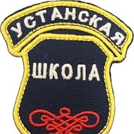 МАОУ "Устанская СОШ"