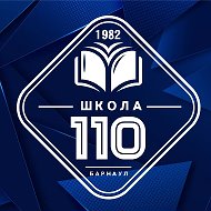 МБОУ "СОШ №110" города Барнаула - официальный канал