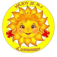 МКДОУ ДС №5 "Солнышко"