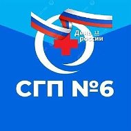 ГУЗ "СГП №6"