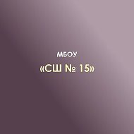 МБОУ "СШ №15" П.ЯБЛОНОВСКИЙ