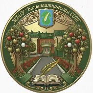 МБОУ "Большеатнинская СОШ" - Олы Әтнә урта гомуми белем мәктәбе