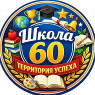 МБОУ "Школа №60"||Территория успеха