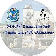 МАОУ Гимназия №8 «Лицей им. С.П. Дягилева»
