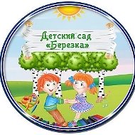 МАДОУ детский сад "Березка"