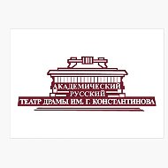 Академический русский театр драмы имени Г. Константинова