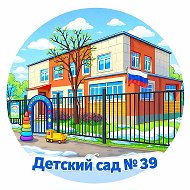 БМАДОУ "Детский сад № 39"