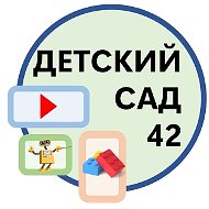 МБДОУ "Детский сад № 42" г. Саров