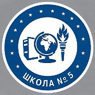МАОУ «СОШ №5» городского округа г.Стерлитамак РБ