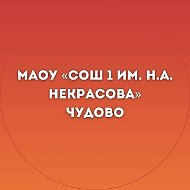 МАОУ "СОШ 1 им.Н.А. Некрасова"