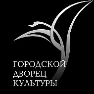 МБУ "Городской Дворец Культуры"